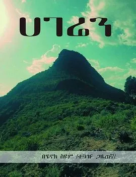 https://www.ethiobookreview.com/assets/product_imgs/Amharic/Art/hagaren-henok-seyoum.webp