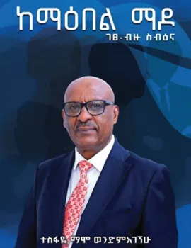 https://www.ethiobookreview.com/assets/product_imgs/Amharic/Biography/ke-maebel-mado-tesfaye-mamo.webp
