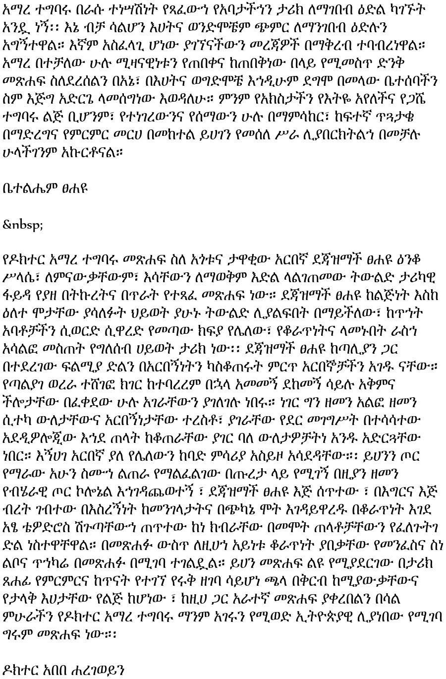 tsehayu-enko-sillassie-dr-amare-tegbaru-beyene