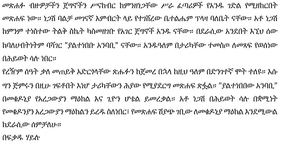 yaltenebebew-anbabi-ato-negash-balcha-andualem-arage