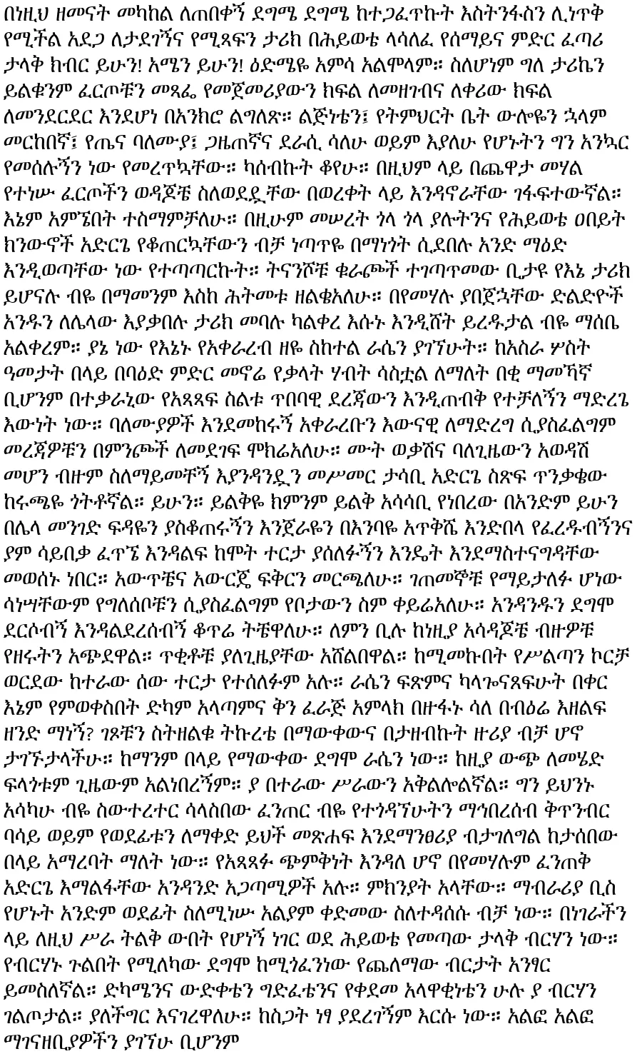 yehiywete-fertoch-alemayehu-mamo