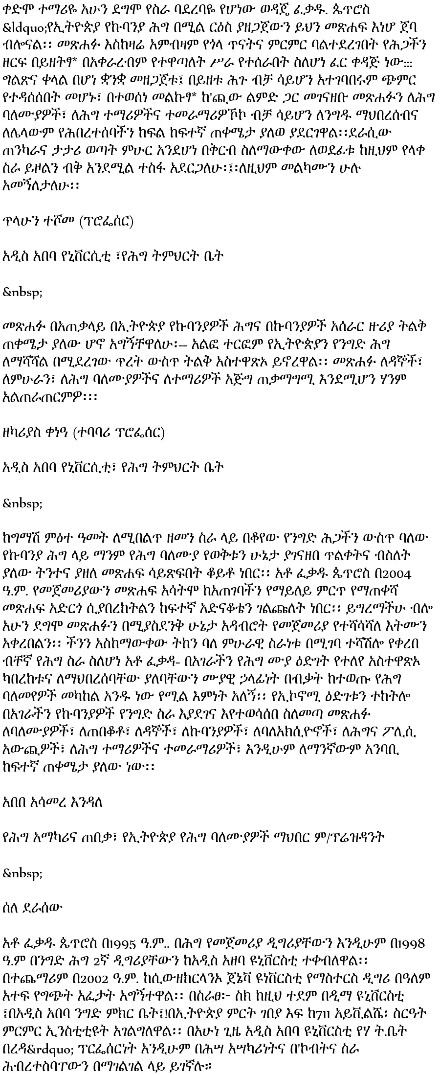 ethiopian-company-law-fekadu-phetros-gebremeskel