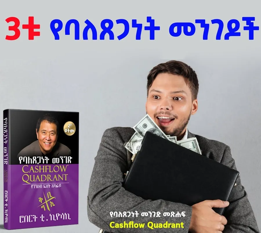 ye-baletseganet-menged-cashflow-quadrant-robert-kiyosaki-translated-by-teklu-tilahun