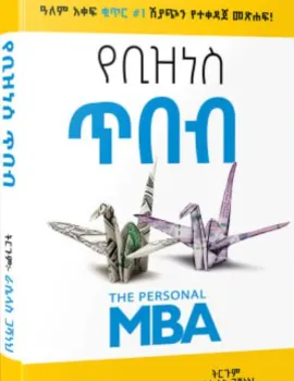 https://www.ethiobookreview.com/assets/product_imgs/Amharic/Business/ye-business-tibeb-the-personal-mba-amharic-rasella-gashaneh.webp