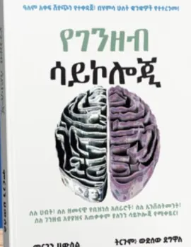 https://www.ethiobookreview.com/assets/product_imgs/Amharic/Business/ye-genzeb-psychology-money-psychology-amharic-wudsew-degwala.webp