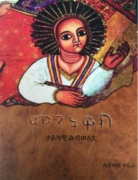 https://www.ethiobookreview.com/assets/product_imgs/Amharic/Fiction/-mintewab-hiwot-teferra.webp