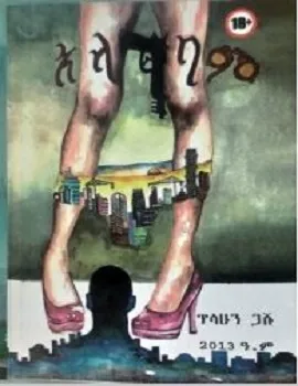 https://www.ethiobookreview.com/assets/product_imgs/Amharic/Fiction/alagebam-tilahun-goshu.webp