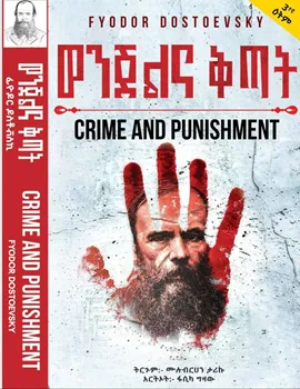 https://www.ethiobookreview.com/assets/product_imgs/Amharic/Fiction/crime-and-punishment-amharic-fyodor-dostoevsky.webp