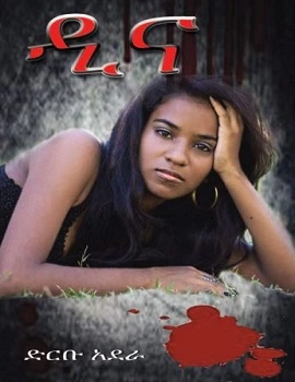 https://www.ethiobookreview.com/assets/product_imgs/Amharic/Fiction/dina-diribu-adera.webp