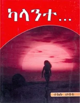 https://www.ethiobookreview.com/assets/product_imgs/Amharic/Fiction/kalante-teklu-habte.webp