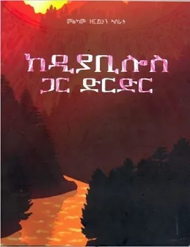 https://www.ethiobookreview.com/assets/product_imgs/Amharic/Fiction/ke-diablos-gar-derder-melkamu-zerihun-asrat.webp