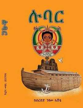 lubar-bereded-gedamu-eshete