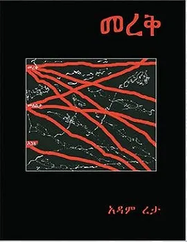 Amharic Book By Adam Reta Ethio Book Review