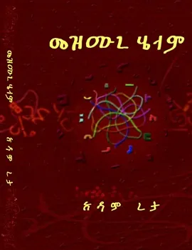 https://www.ethiobookreview.com/assets/product_imgs/Amharic/Fiction/mezmura-helam-adam-reta.webp