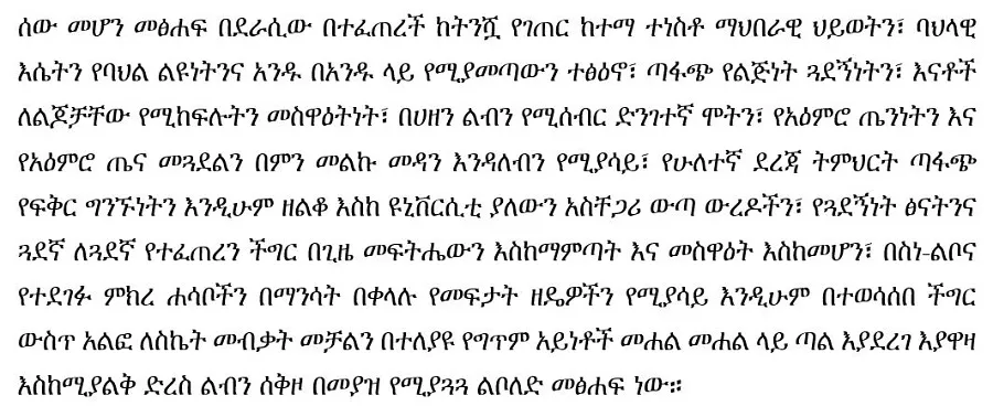 sew-mehon-abebe-ambaw