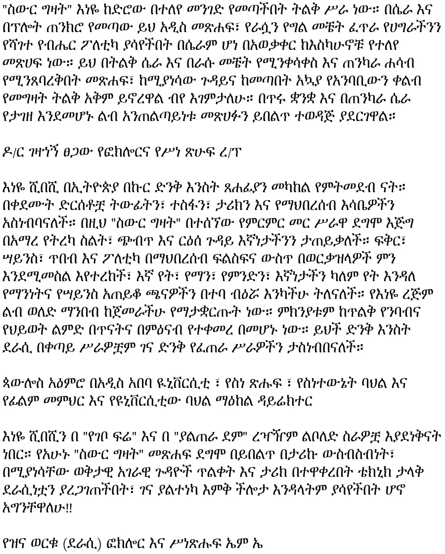 sewur-gizat-enaye-shibashi