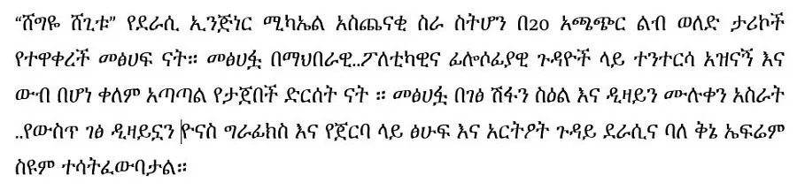 shegiye-shegitu-mikael-aschenaki