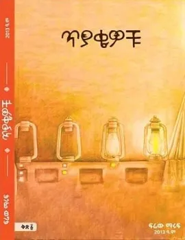 https://www.ethiobookreview.com/assets/product_imgs/Amharic/Fiction/tiyakewochu-frew-maruf.webp