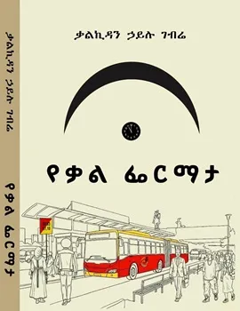 https://www.ethiobookreview.com/assets/product_imgs/Amharic/Fiction/ye-kal-fermata-kalkidan-hailu-gebre.webp
