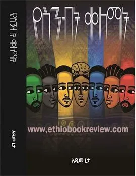 Adam Reta Ethio Book Review