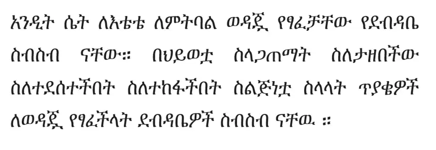 yedres-le-etete-samrawit-debebe