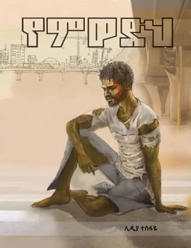 https://www.ethiobookreview.com/assets/product_imgs/Amharic/Fiction/yemiwedih-lidiya-tesfaye.webp