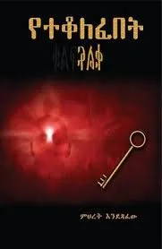 https://www.ethiobookreview.com/assets/product_imgs/Amharic/Fiction/yetekolefebet-kulf.webp