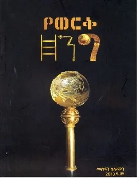 https://www.ethiobookreview.com/assets/product_imgs/Amharic/Fiction/yewerk-zeng-mesfin-solomon.webp