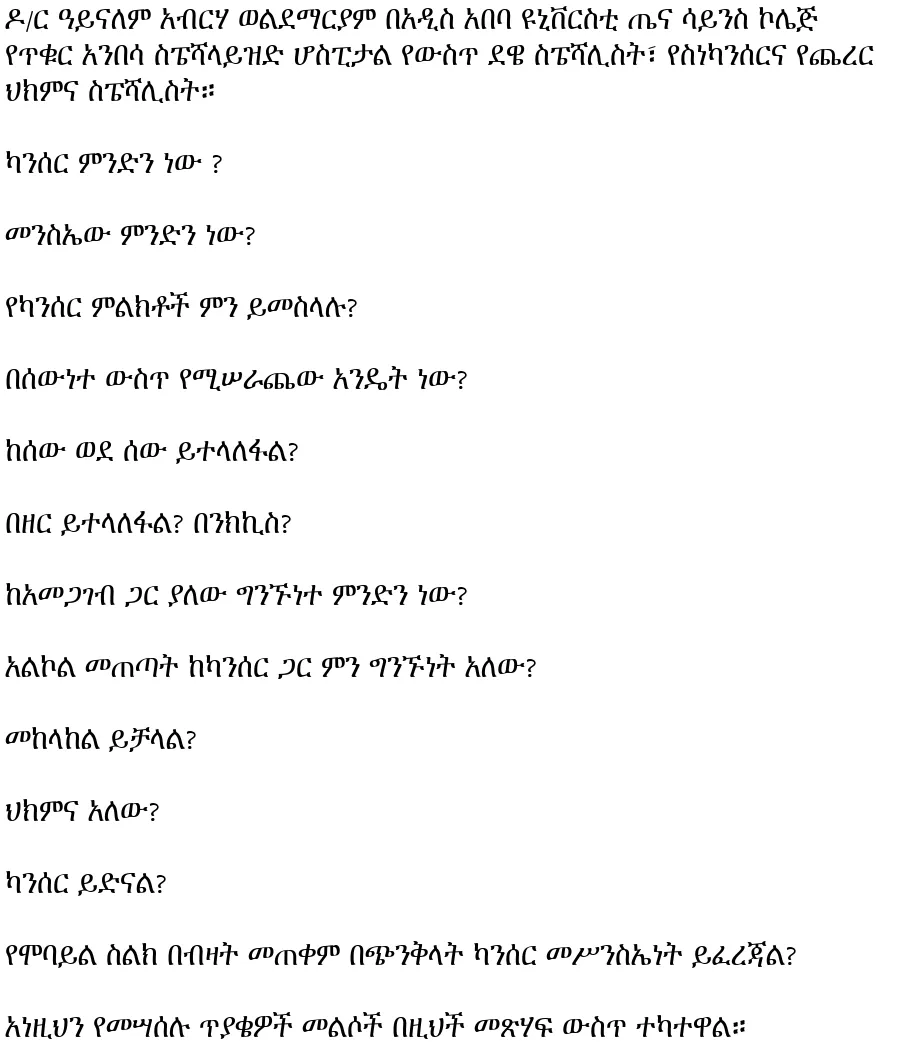 cancer-men-endet-keyt-wedeyt-dr-aynalem-abreha