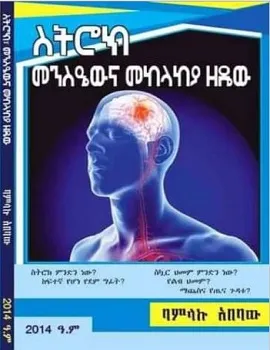 https://www.ethiobookreview.com/assets/product_imgs/Amharic/Health/stroke-mensiena-mekelakeya-zede-bamlaku-ababaw.webp