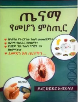 https://www.ethiobookreview.com/assets/product_imgs/Amharic/Health/tenama-yemehon-mestir-dr-hayder-abdela.webp