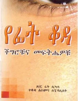 https://www.ethiobookreview.com/assets/product_imgs/Amharic/Health/yefit-koda-chegrochuna-meftihewochu-dr-rut-likasa.webp