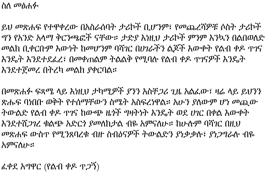 yeleb-tegangu-mastawesha-dr-fekade-agwar
