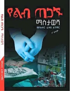 https://www.ethiobookreview.com/assets/product_imgs/Amharic/Health/yeleb-tegangu-mastawesha-dr-fekade-agwar.webp