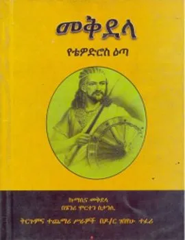 https://www.ethiobookreview.com/assets/product_imgs/Amharic/History/mekidela-ye-tewodros-eta-henary-morten-stancy-.webp