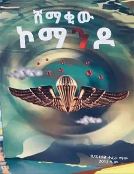 https://www.ethiobookreview.com/assets/product_imgs/Amharic/History/shemakiw-komando-birgader-general-tefera-mamo.webp