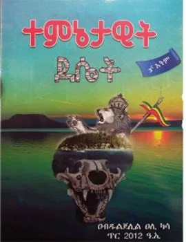 https://www.ethiobookreview.com/assets/product_imgs/Amharic/History/temnetawi-deset-abduljelil-ali-kassa.webp