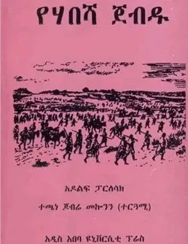 https://www.ethiobookreview.com/assets/product_imgs/Amharic/History/ye-habesha-jebdu-adolf-parlesak-techane-jobre-mekonnen.webp