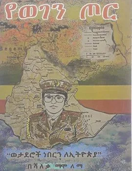 https://www.ethiobookreview.com/assets/product_imgs/Amharic/History/yewegen-tor-shaleka-mamo-lemma.webp