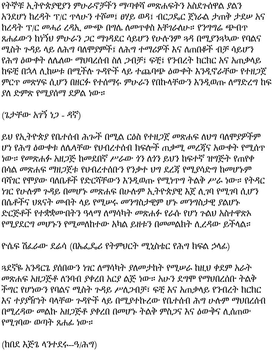ye-ethiopia-yebeteseb-higoch-andarge-kassa-shuma