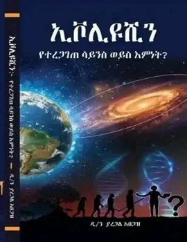 https://www.ethiobookreview.com/assets/product_imgs/Amharic/Philosophy/evolution-ket-wedet-memhir-yaregal-abegaz.webp