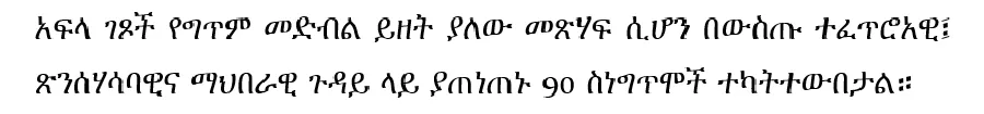 afla-getsoch-yonas-wedajo