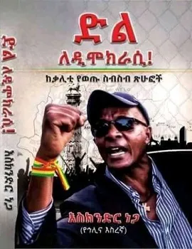 https://www.ethiobookreview.com/assets/product_imgs/Amharic/Politics/dil-le-democracy-eskinder-nega.webp