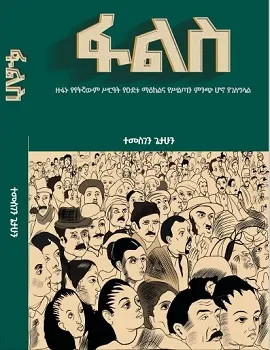 https://www.ethiobookreview.com/assets/product_imgs/Amharic/Politics/fals-temesgen-getahun.webp