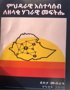 https://www.ethiobookreview.com/assets/product_imgs/Amharic/Politics/mehdrawi-astesaseb-le-zelaki-hagerawi-meftihe-desta-mebratu.webp