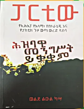 https://www.ethiobookreview.com/assets/product_imgs/Amharic/Politics/partiwu-eprp-strategy-an-tactic-wolde-leul-kassa.webp