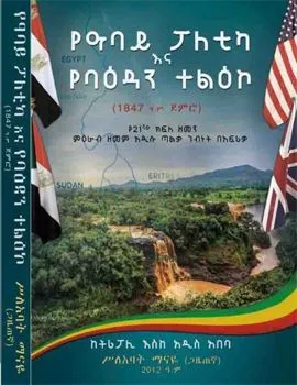 https://www.ethiobookreview.com/assets/product_imgs/Amharic/Politics/ye-abay-politika-ena-ye-baidan-teliko-slabat-manaye.webp