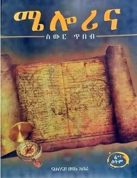 https://www.ethiobookreview.com/assets/product_imgs/Amharic/Psychology/melorina-nahusenay-tsedalu-abera.webp