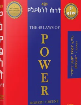 https://www.ethiobookreview.com/assets/product_imgs/Amharic/Psychology/the-48-laws-of-power-amharic-robert-greene-hanim-elias.webp