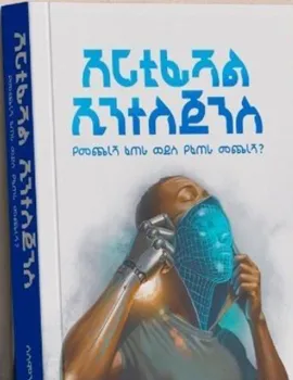 https://www.ethiobookreview.com/assets/product_imgs/Amharic/Science/artificial-intelligence-solomon-mulugeta-kassa.webp